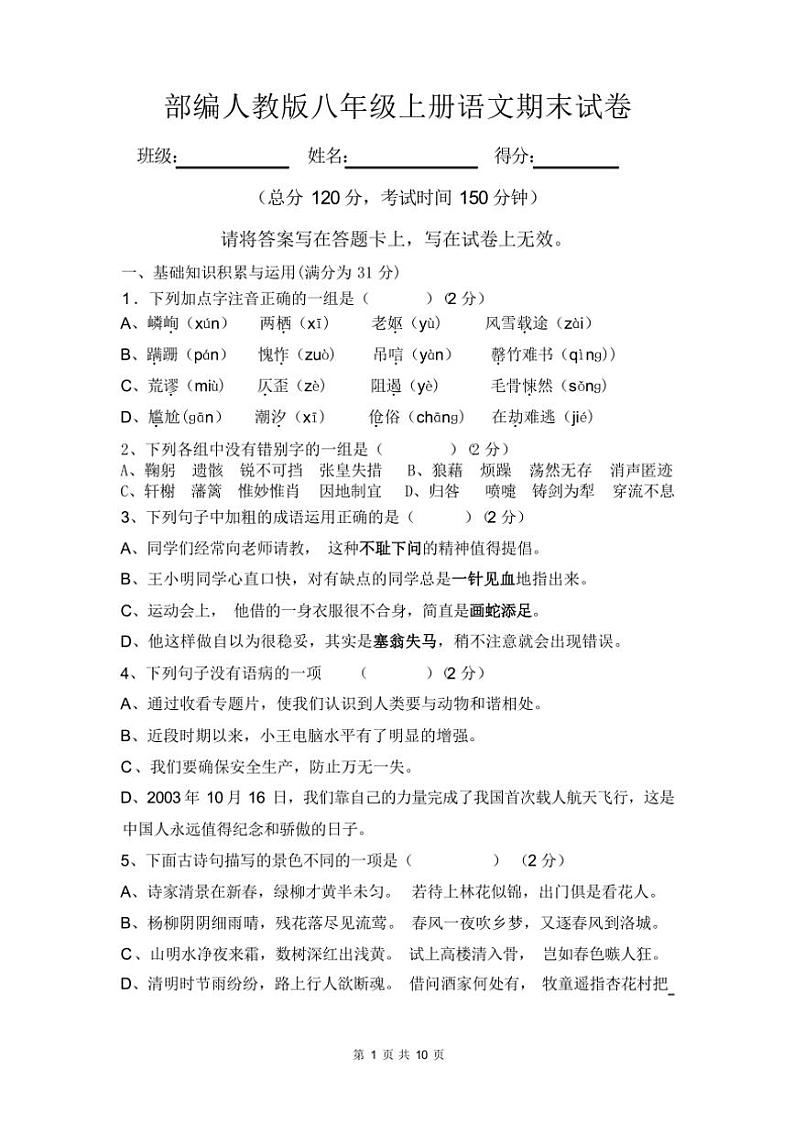 [语文][期末]2023~2024学年辽宁省锦州市古塔区部编人教版八年级上册语文期末试卷(有答案)01