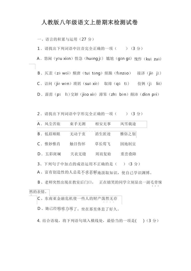 [语文][期末]2023——2024学年春辽宁省锦州市太和区人教版八年级上册语文期末考试卷(有答案)第1页