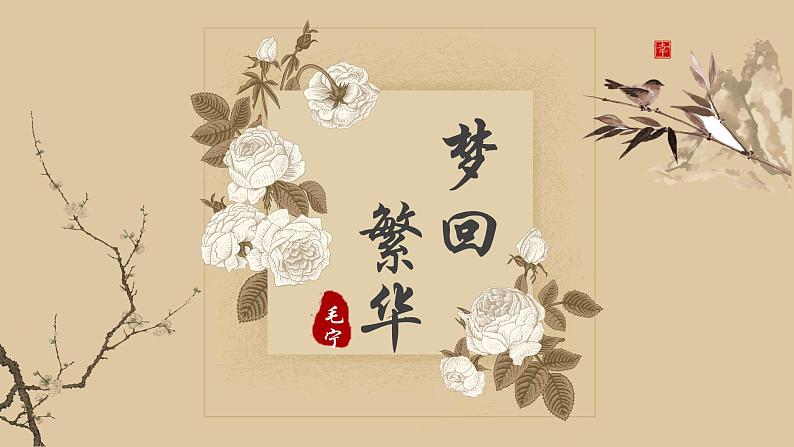 人教部编版初中语文八年级上册《22. 梦回繁华》 课件+教案01