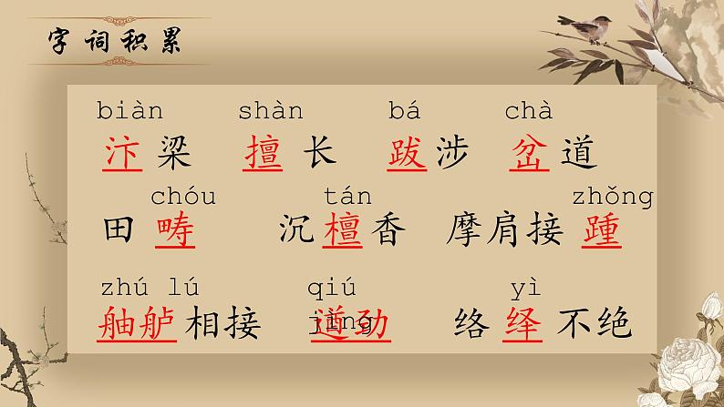 人教部编版初中语文八年级上册《22. 梦回繁华》 课件+教案06