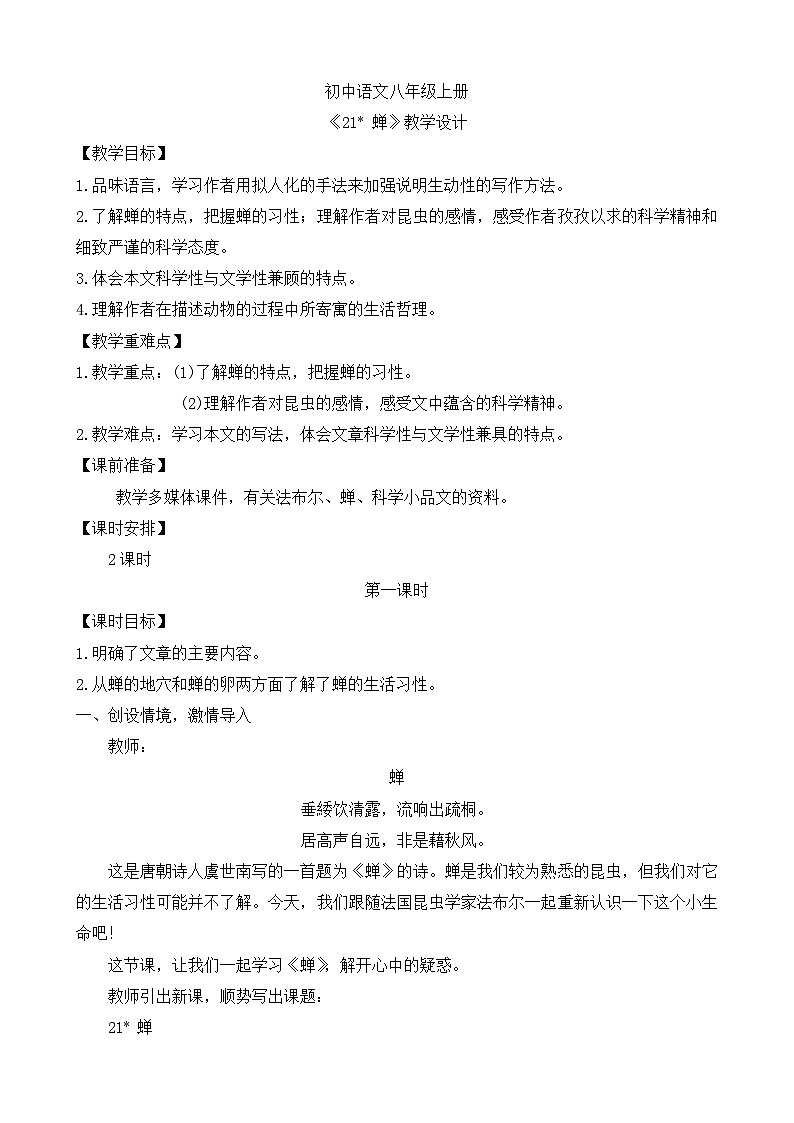 人教部编版初中语文八年级上册《21. 蝉》 教案第1页