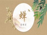 人教部编版初中语文八年级上册《21. 蝉》 课件+教案