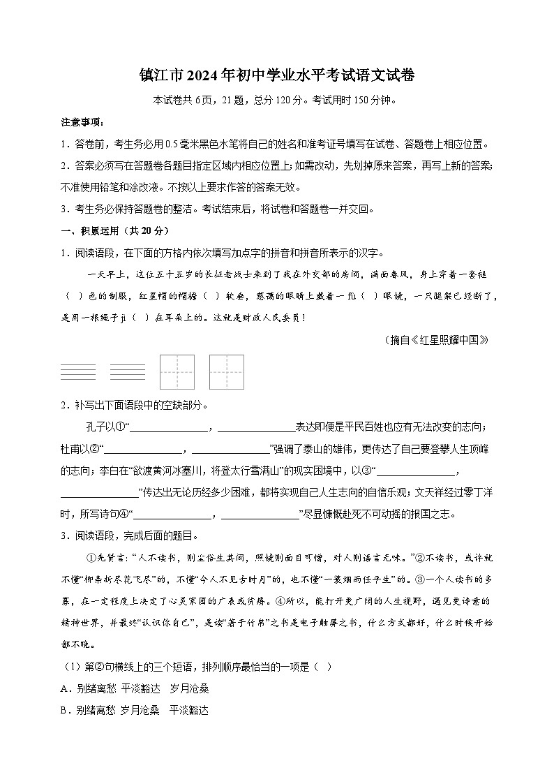 【真题】2024年镇江市中考语文试卷（含答案解析）01
