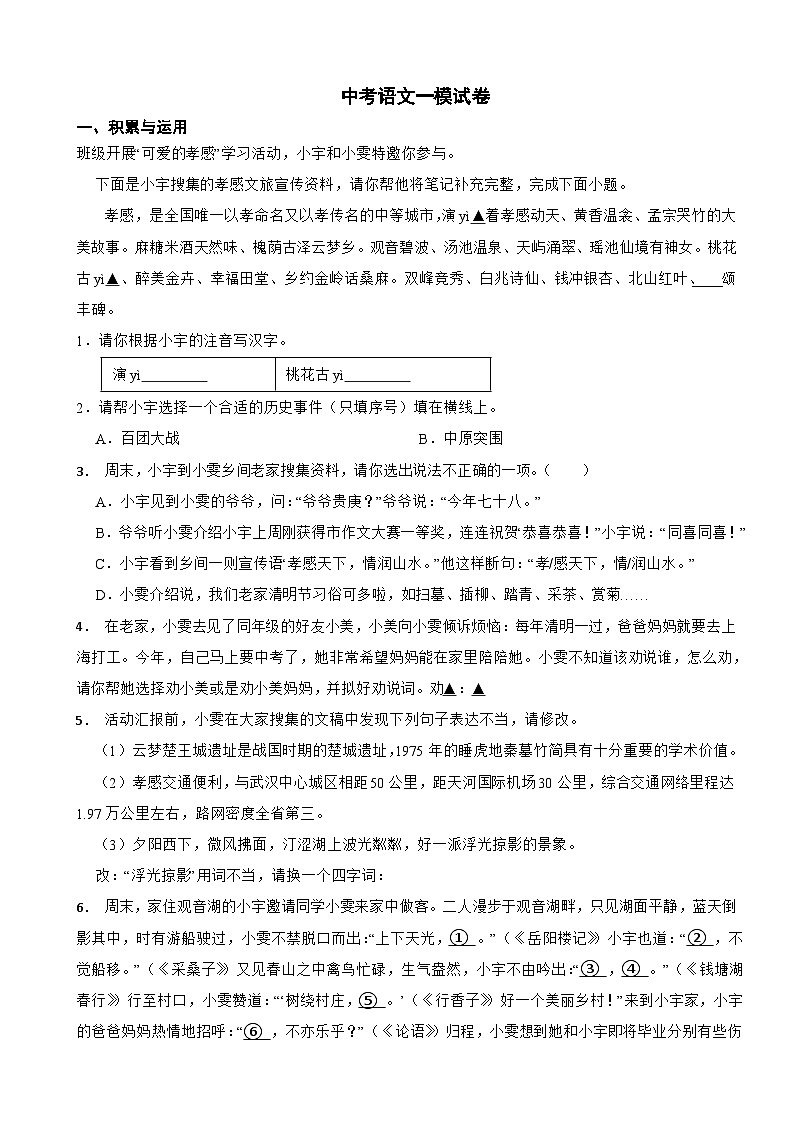 湖北省孝感市高新区2024年中考语文一模试卷附答案第1页