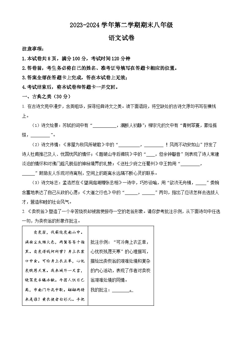 山西省大同市平城区两校联考2023-2024学年八年级下学期期末语文试题（原卷版+解析版）01