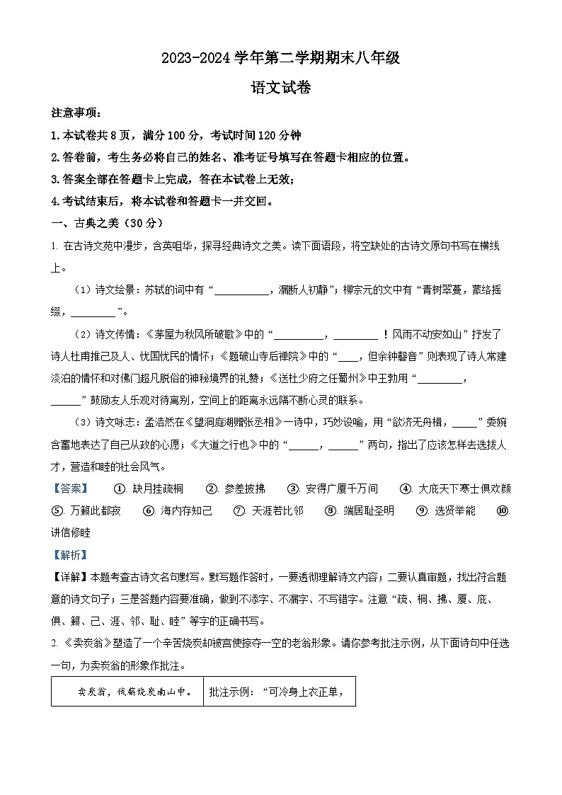 山西省大同市平城区两校联考2023-2024学年八年级下学期期末语文试题（原卷版+解析版）01