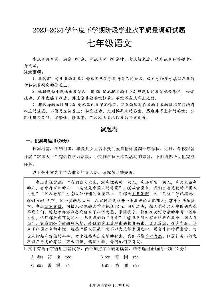 （教研室提供）山东省临沂市河东区2023-2024学年七年级下学期期中考试语文试题第1页