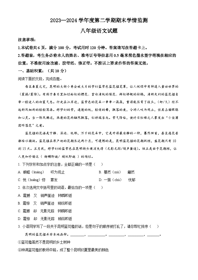 山东省济宁市金乡县2023-2024学年八年级下学期期末语文试题（解析版）第1页