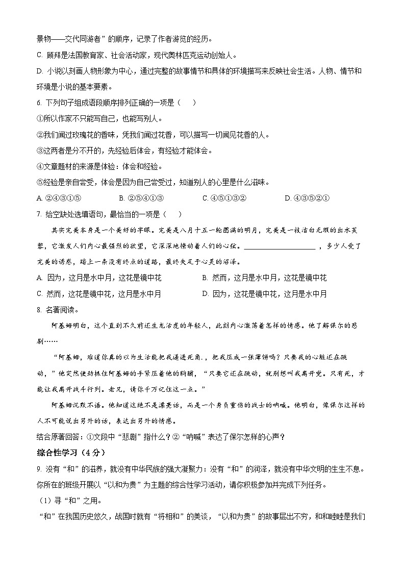 山东省菏泽市曹县2023-2024学年八年级下学期期末语文试题（原卷版+解析版）02