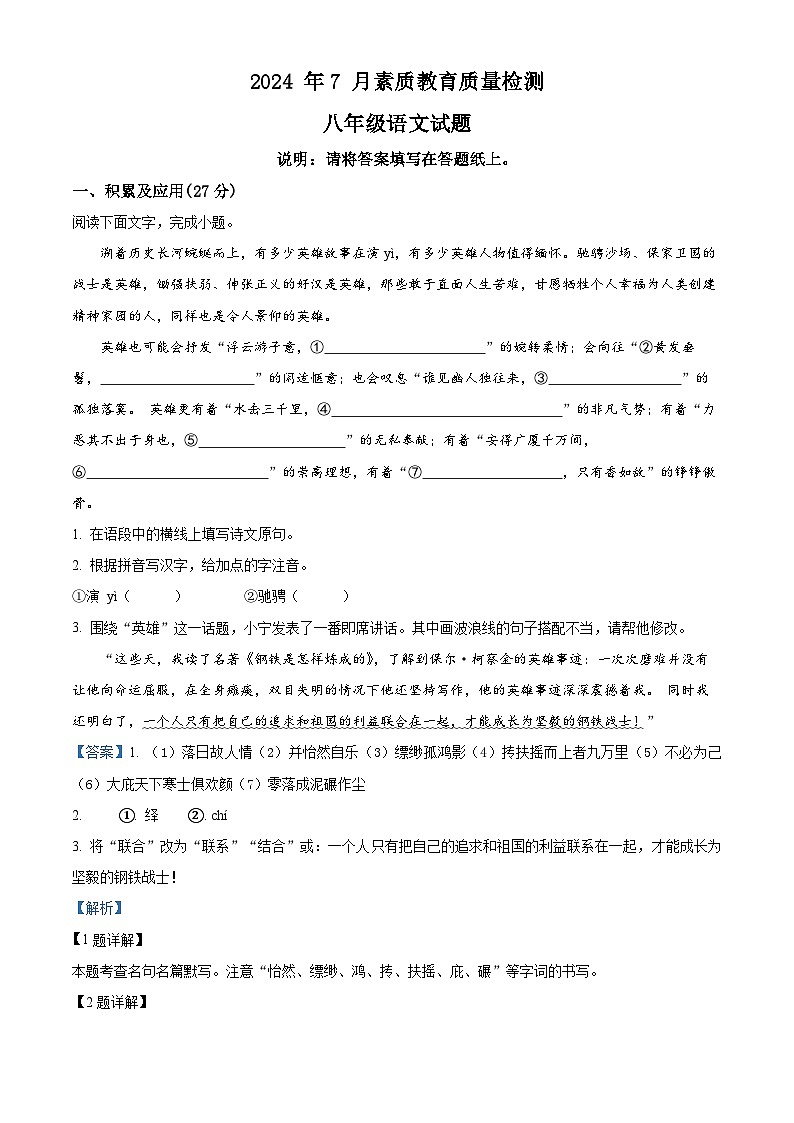 山东省菏泽市曹县2023-2024学年八年级下学期期末语文试题（原卷版+解析版）01