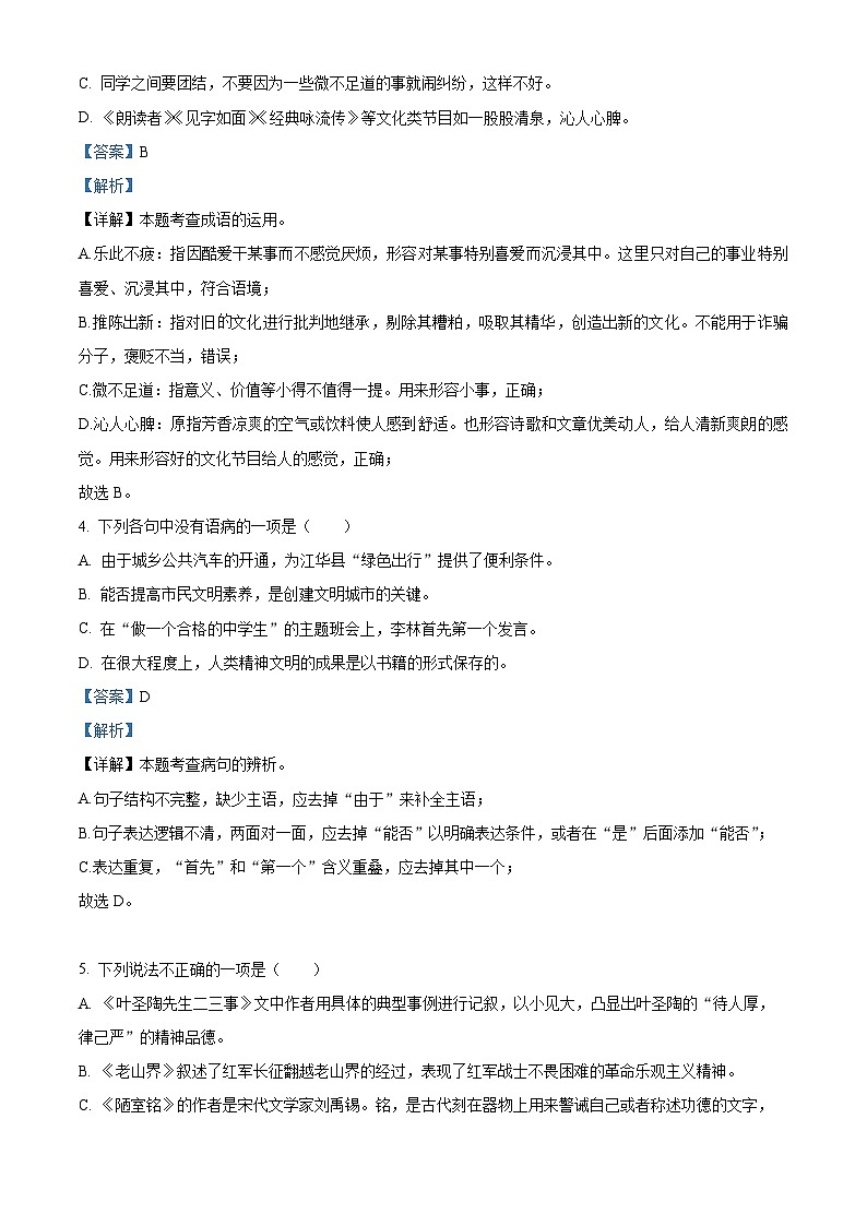 湖南省永州市江华瑶族自治县2023-2024学年七年级下学期期末语文试题（解析版）第2页