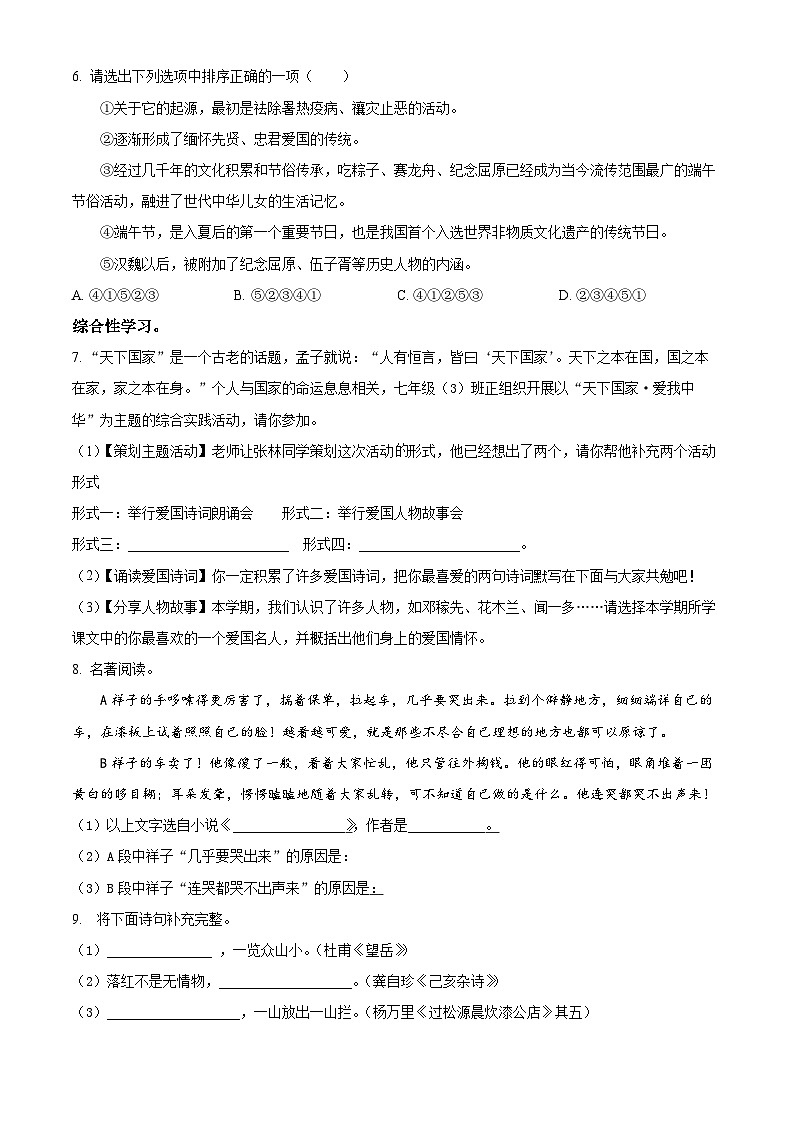 湖南省永州市江华瑶族自治县2023-2024学年七年级下学期期末语文试题（原卷版）第2页