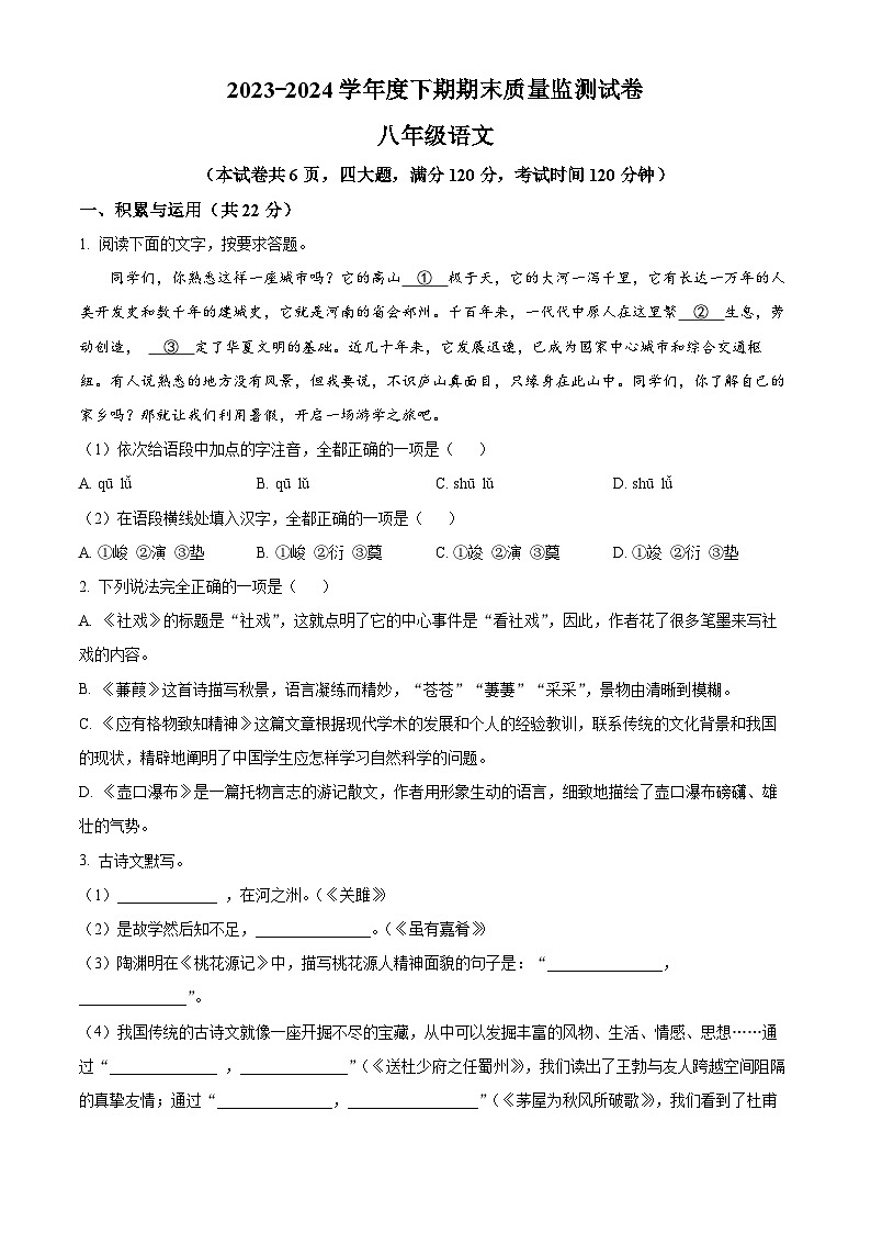 河南省信阳市罗山县2023-2024学年八年级下学期期末语文试题（原卷版）第1页