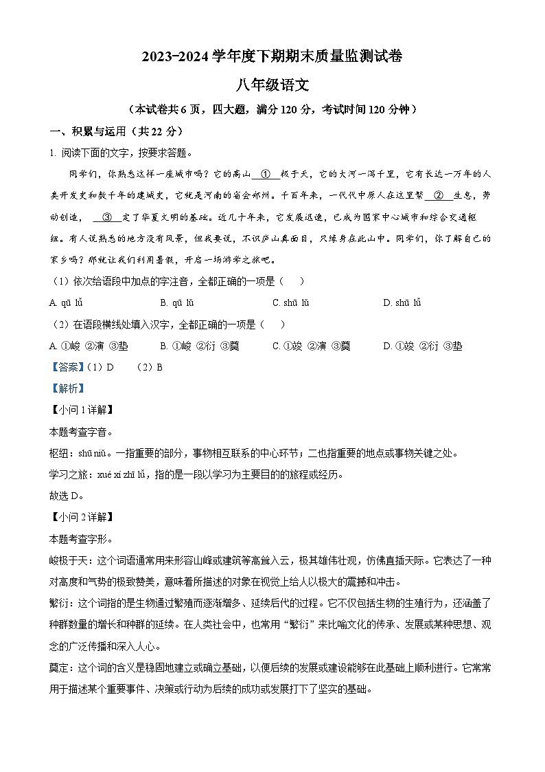 河南省信阳市罗山县2023-2024学年八年级下学期期末语文试题（解析版）第1页