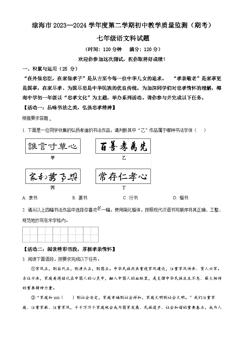 海南省琼海市2023-2024学年七年级下学期期末语文试题（原卷版）第1页