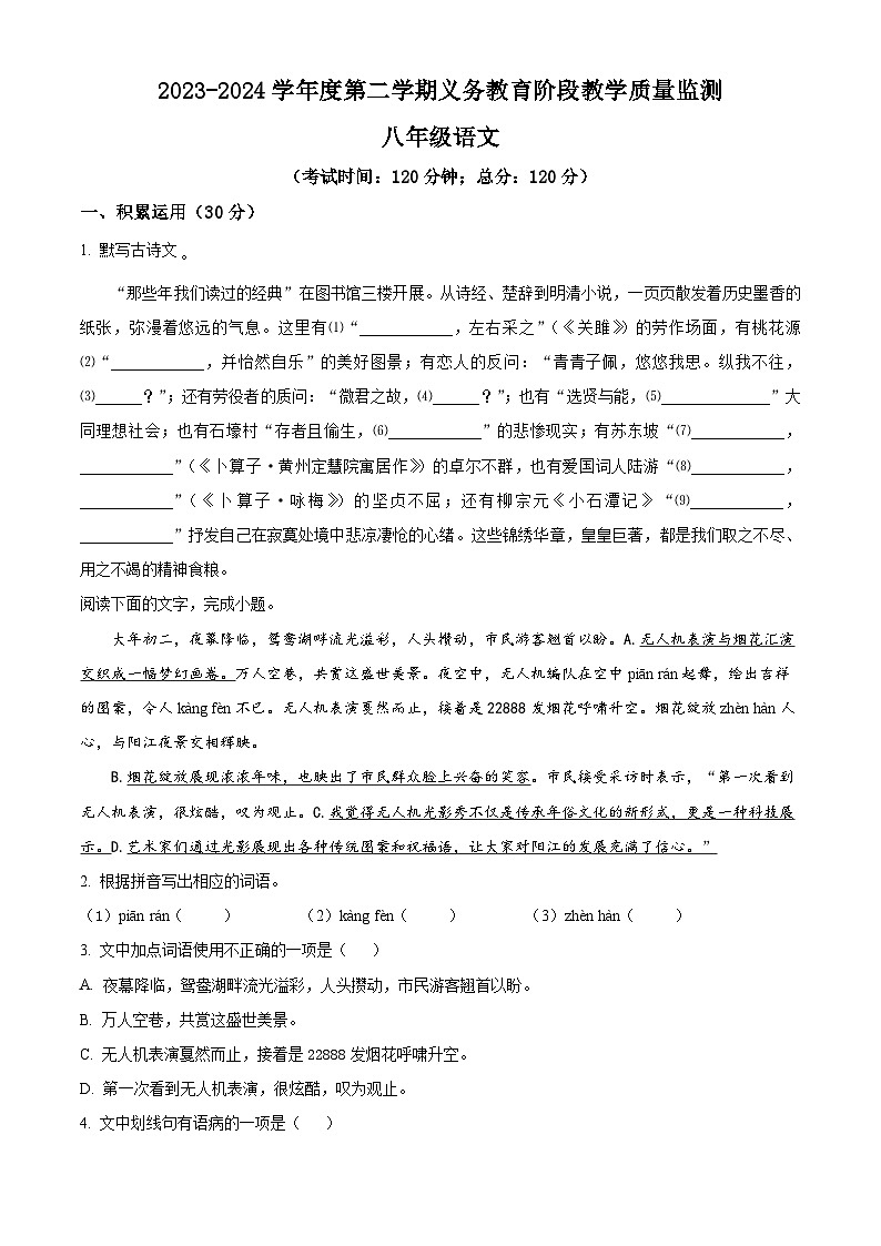 广东省湛江市赤坎区等2地2023-2024学年八年级下学期期末语文试题（原卷版）第1页