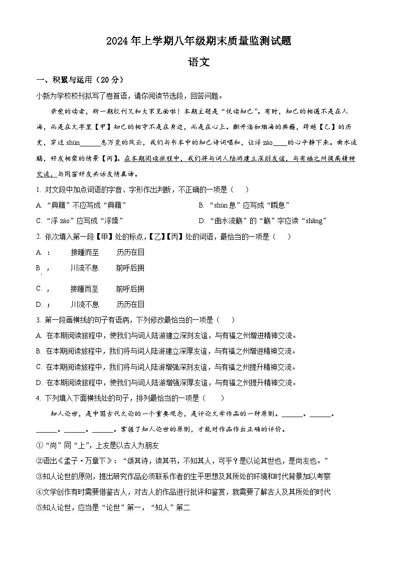 湖南省娄底市新化县2023-2024学年八年级下学期期末语文试题（原卷版+解析版）01