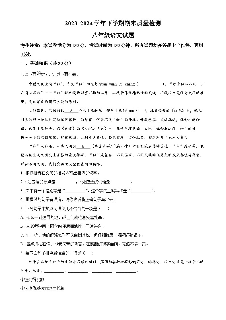 甘肃省平凉崆峒区2023-2024学年八年级下学期期末语文试题（原卷版）第1页