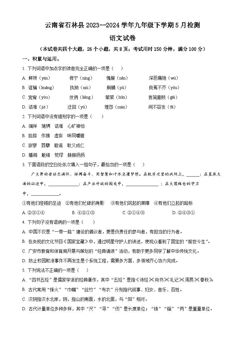 2024年云南省昆明市石林彝族自治县中考模拟语文试题（原卷版+解析版）01