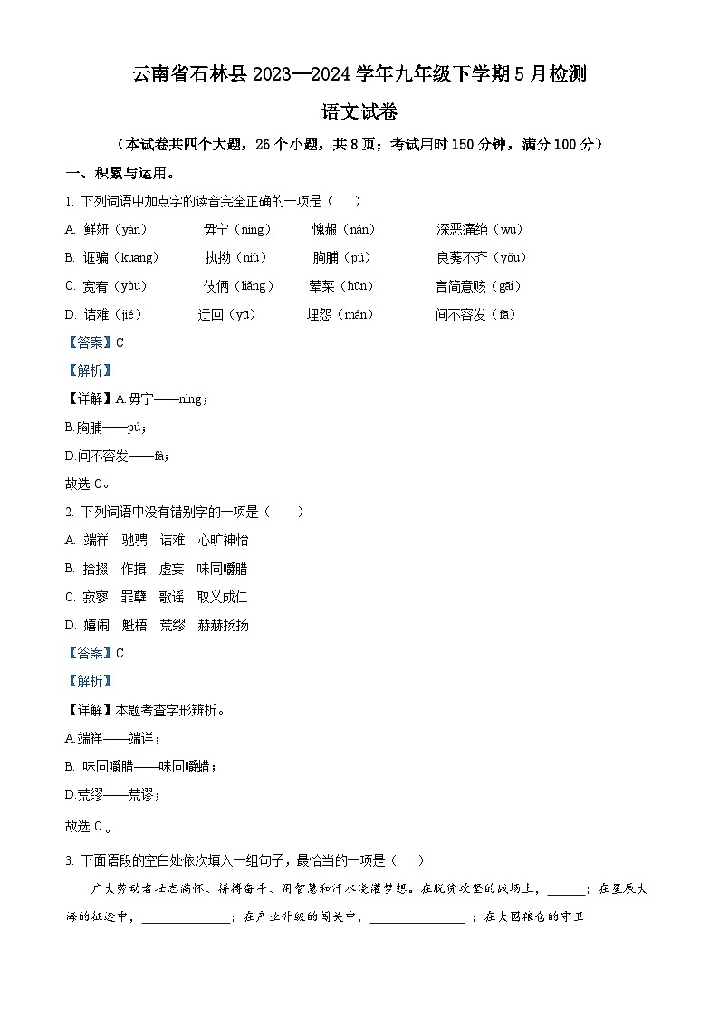2024年云南省昆明市石林彝族自治县中考模拟语文试题（原卷版+解析版）01