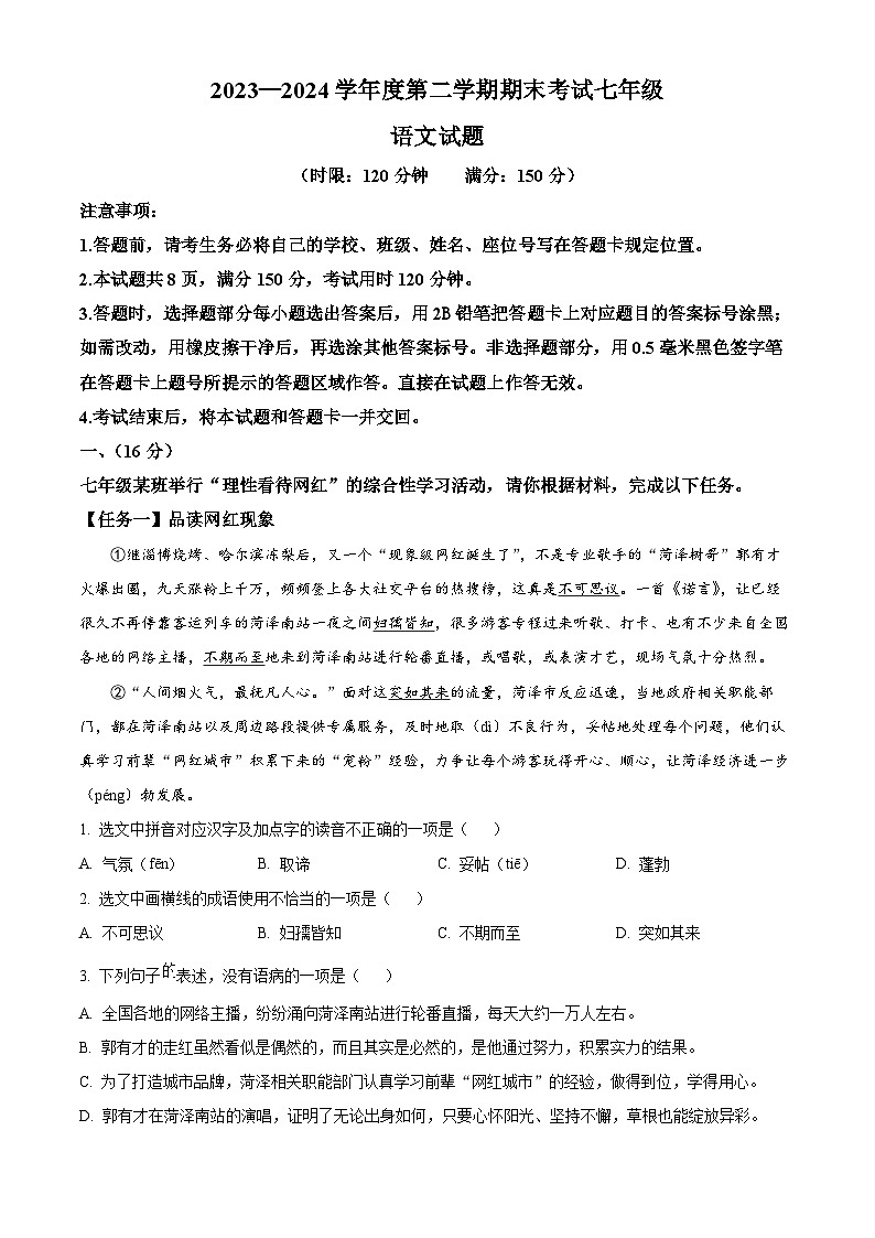 山东省济南市莱芜区2023-2024学年七年级下学期期末语文试题（原卷版）第1页