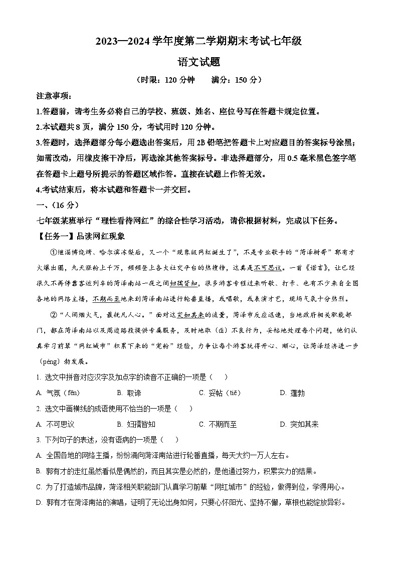 山东省济南市莱芜区2023-2024学年七年级下学期期末语文试题（解析版）01