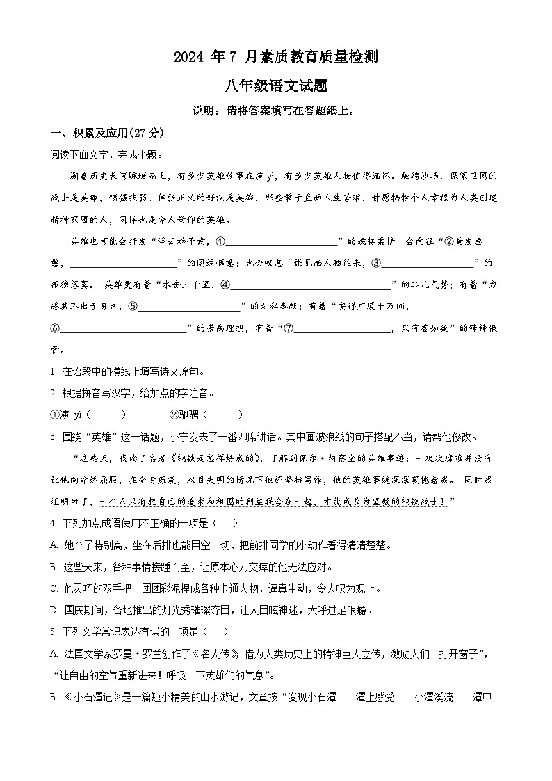 山东省菏泽市曹县2023-2024学年八年级下学期期末语文试题（原卷版）第1页