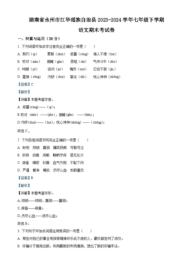 湖南省永州市江华瑶族自治县2023-2024学年七年级下学期期末语文试题（解析版）第1页