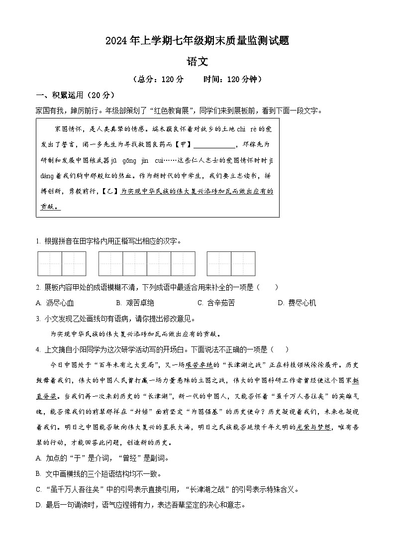 湖南省娄底市新化县2023-2024学年七年级下学期期末语文试题（原卷版）第1页