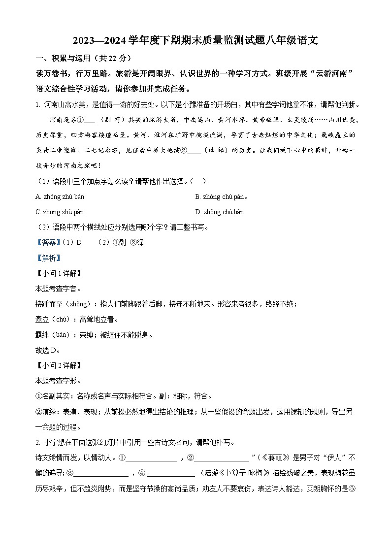 河南省驻马店正阳县2023-2024学年八年级下学期期末语文试题（解析版）第1页