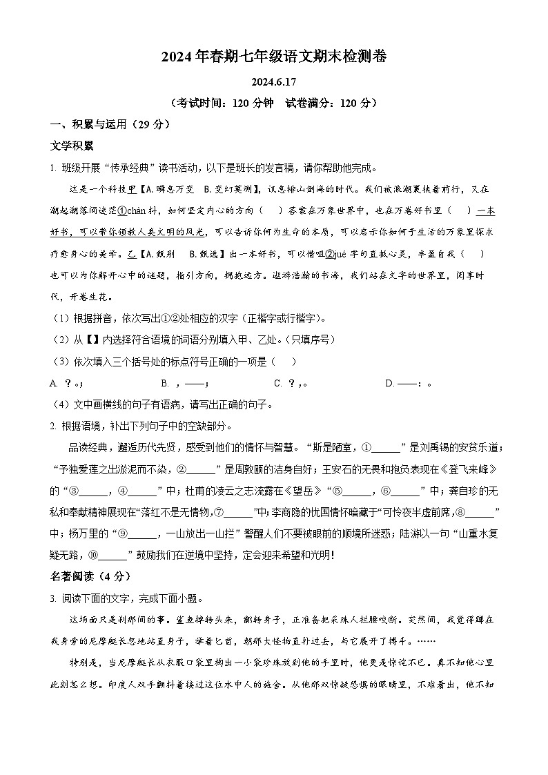 河南省南阳市镇平县部分乡镇校联考2023-2024学年七年级下学期期末语文试题（原卷版）第1页