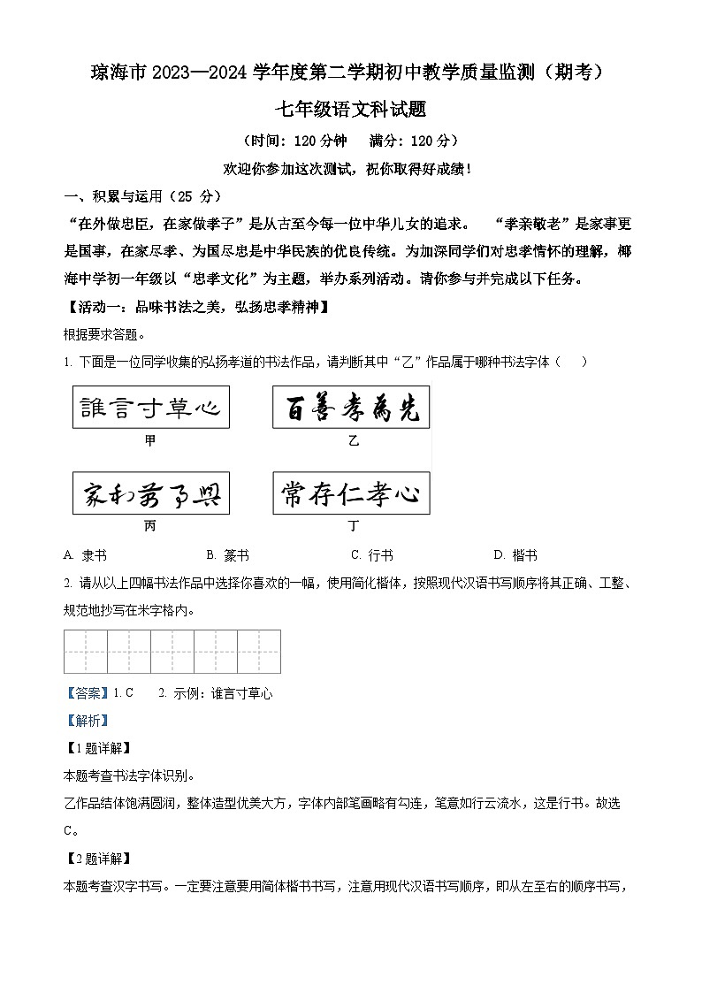 海南省琼海市2023-2024学年七年级下学期期末语文试题（解析版）01