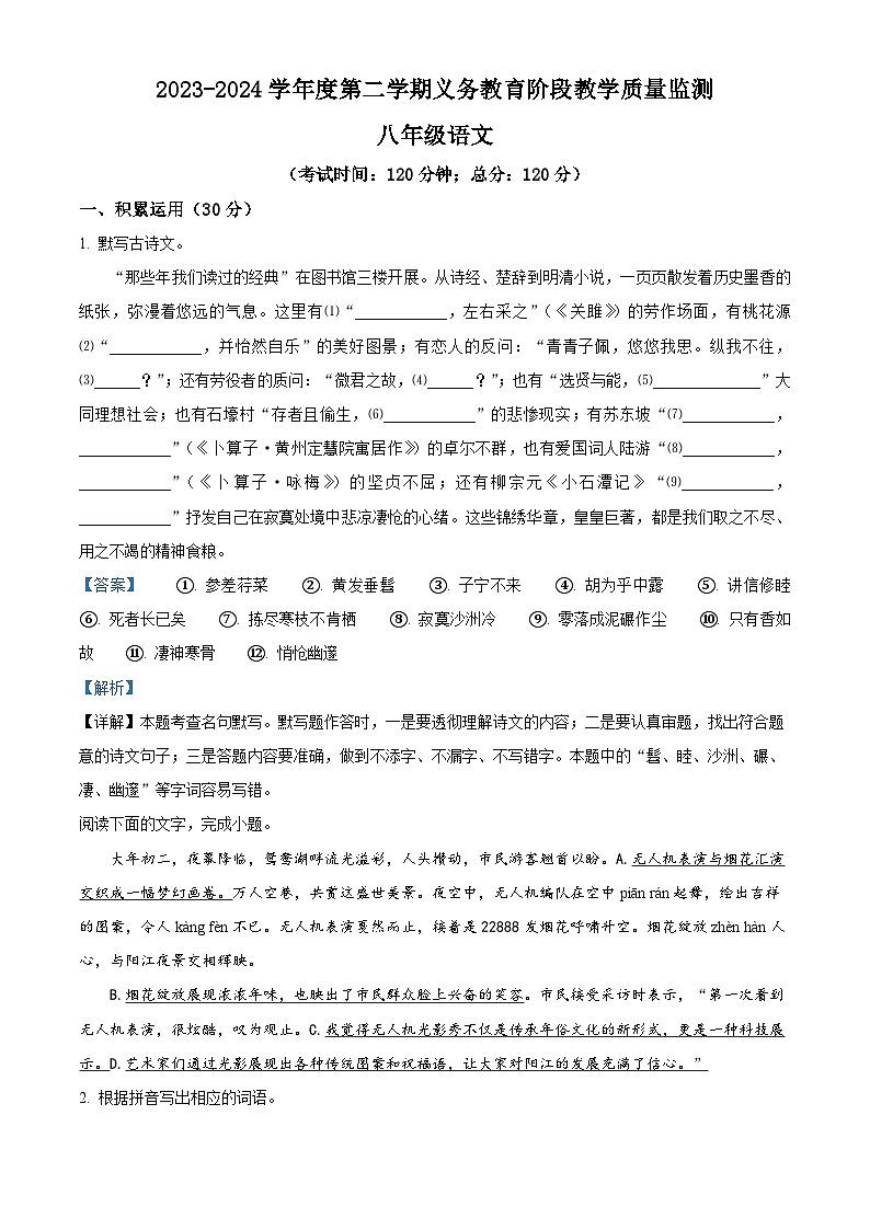 广东省湛江市赤坎区等2地2023-2024学年八年级下学期期末语文试题（解析版）01