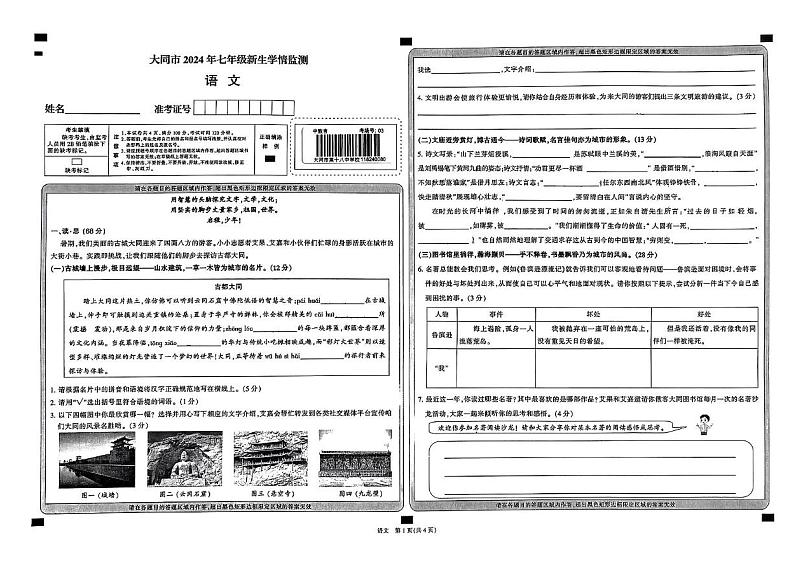 山西省大同市2024-2025学年七年级上学期开学考试i语文试题01