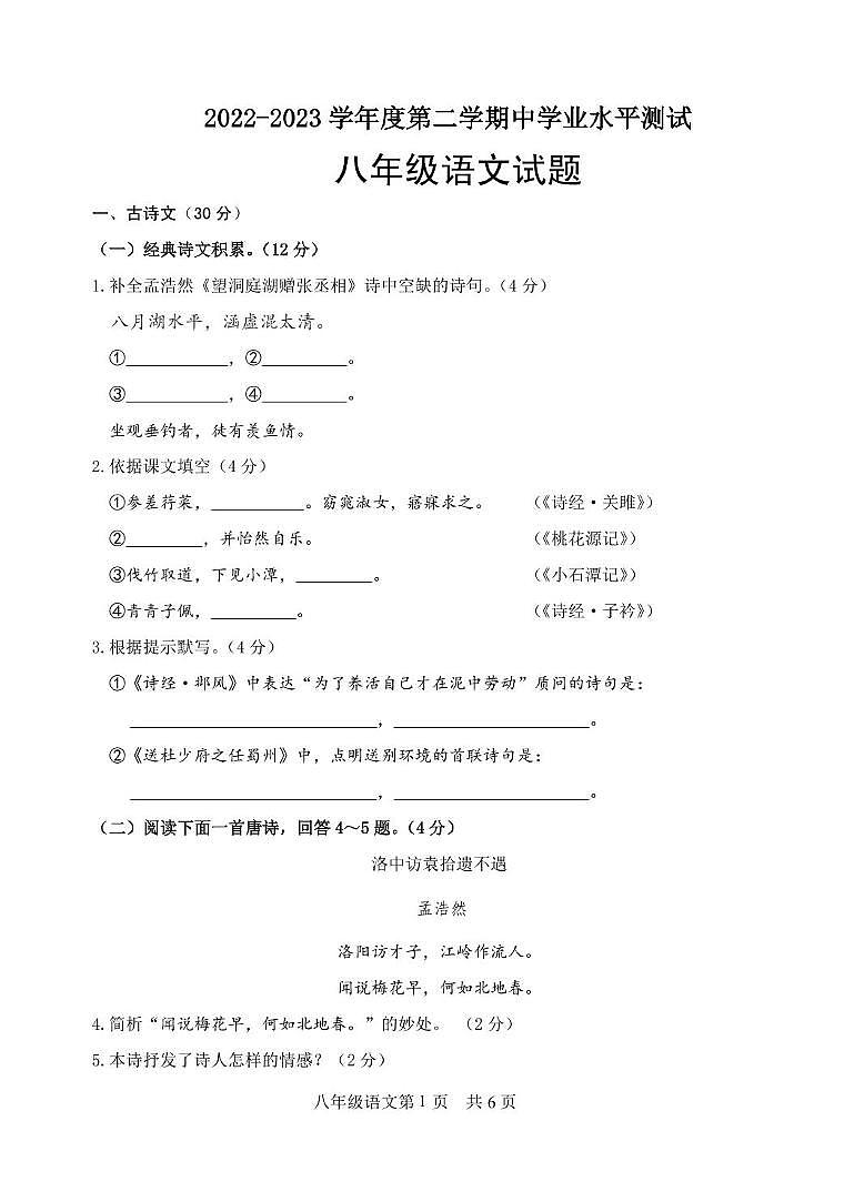 山东省菏泽市巨野县2023-2024学年八年级下学期期中考试语文试题第1页