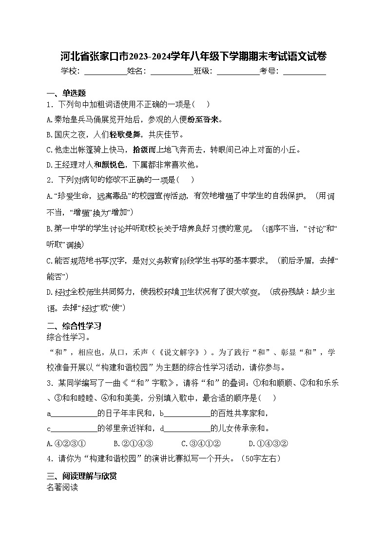 河北省张家口市2023-2024学年八年级下学期期末考试语文试卷(含答案)第1页