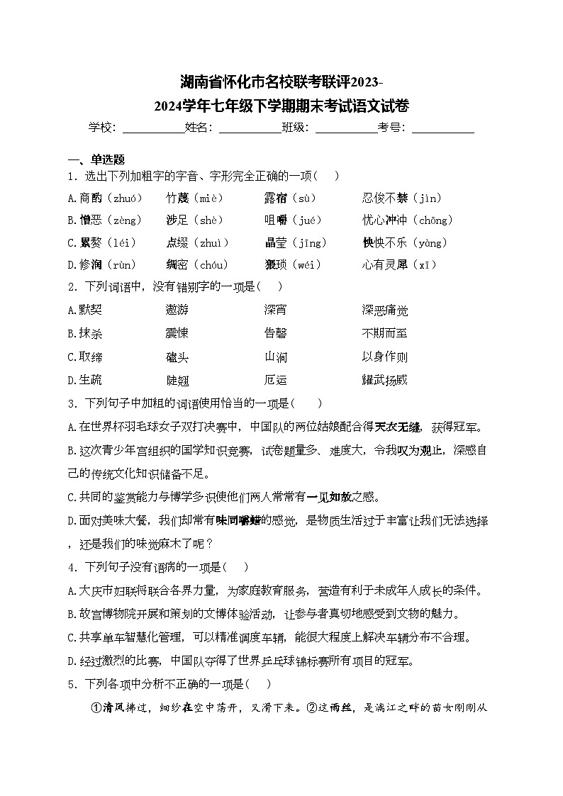 湖南省怀化市名校联考联评2023-2024学年七年级下学期期末考试语文试卷(含答案)第1页