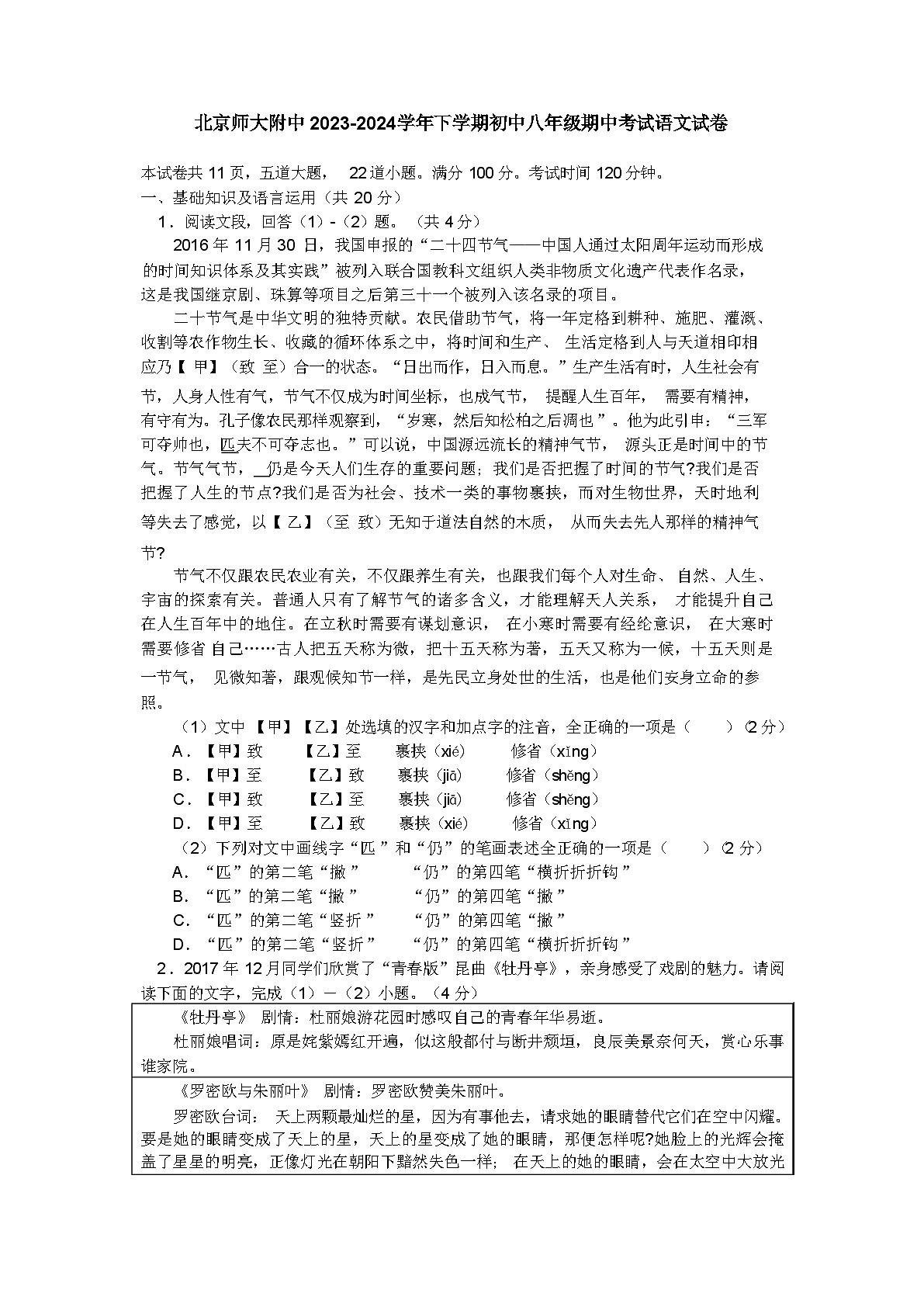 北京师大附中2023-2024学年下学期初中八年级期中考试语文试卷及答案第1页