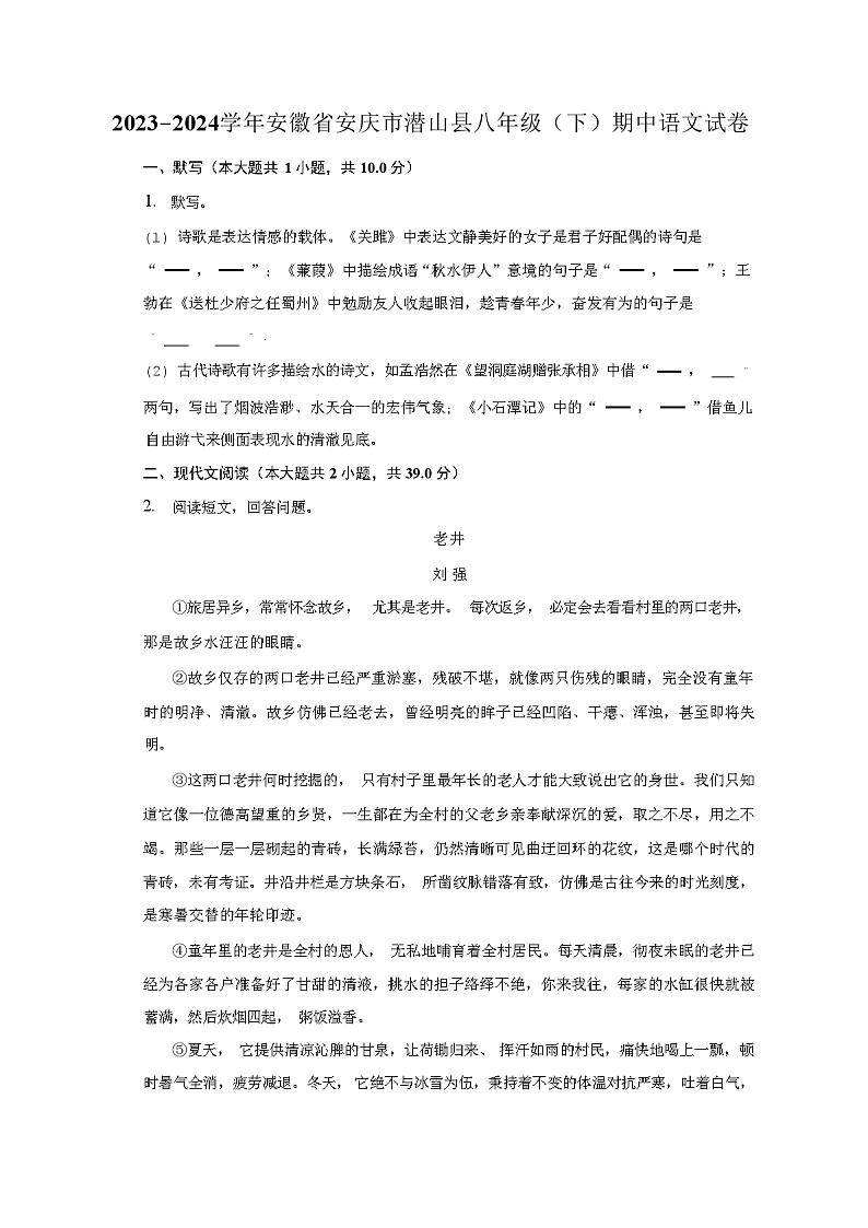 2023-2024学年安徽省安庆市潜山县八年级(下)期中语文试卷及答案解析第1页