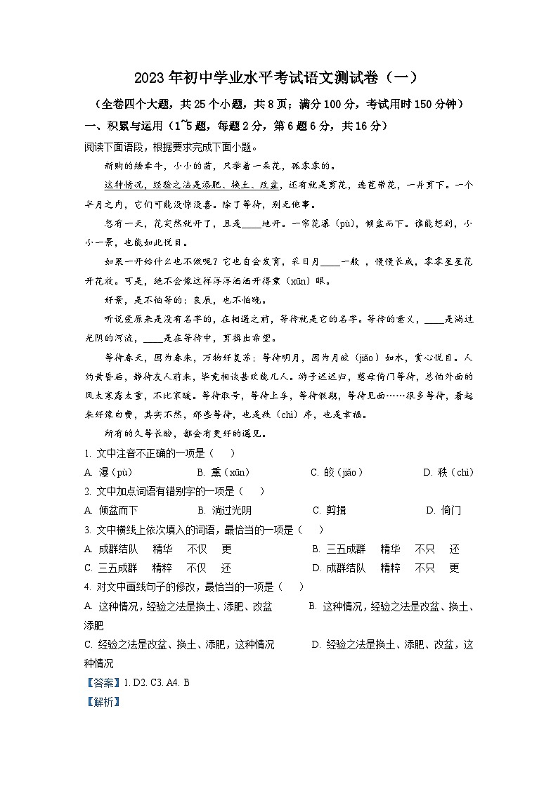2023年云南省曲靖市富源县中考一模语文试题（解析版）第1页