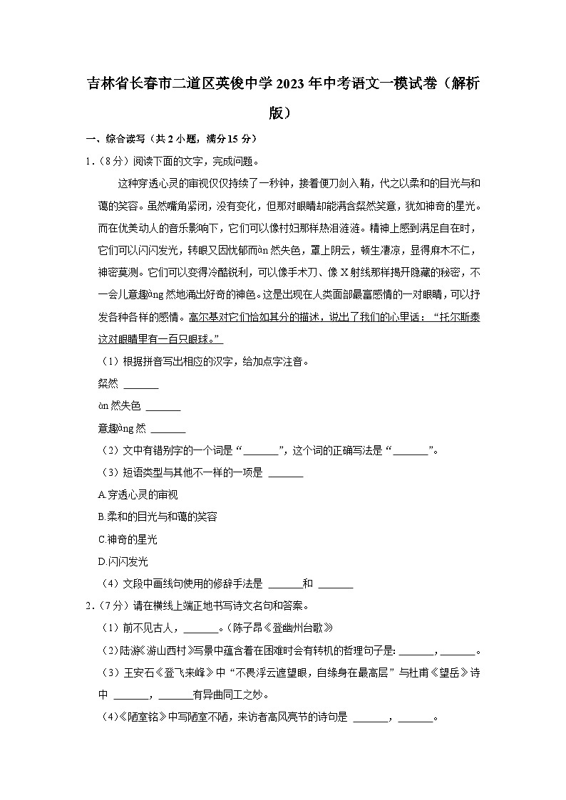 吉林省长春市二道区英俊中学2023年中考语文一模试卷（解析版）01