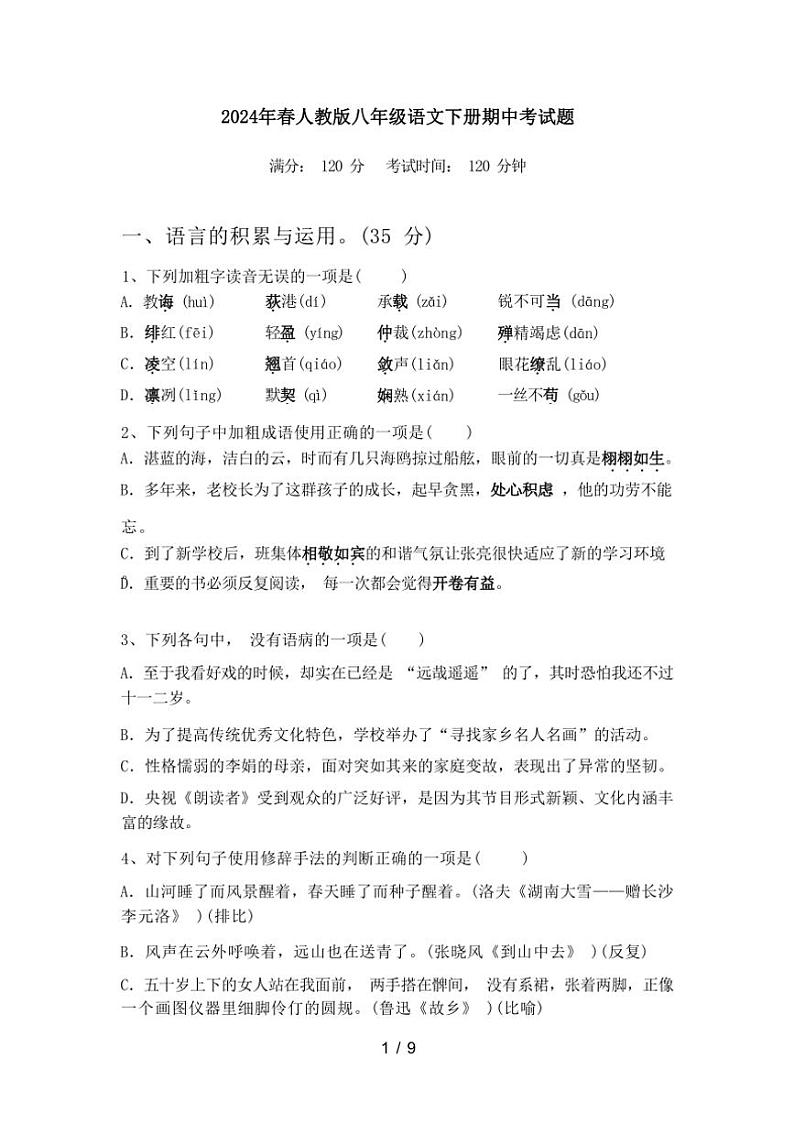 [语文][期中]2024年春辽宁省铁岭市西丰县人教版八年级语文下册期中考试题(有答案)第1页