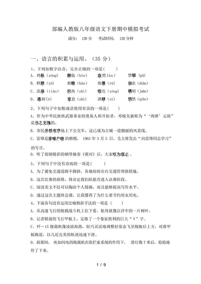 [语文][期中]2024年春辽宁省朝阳市朝阳县部编人教版八年级语文下册期中模拟考试[有答案]第1页