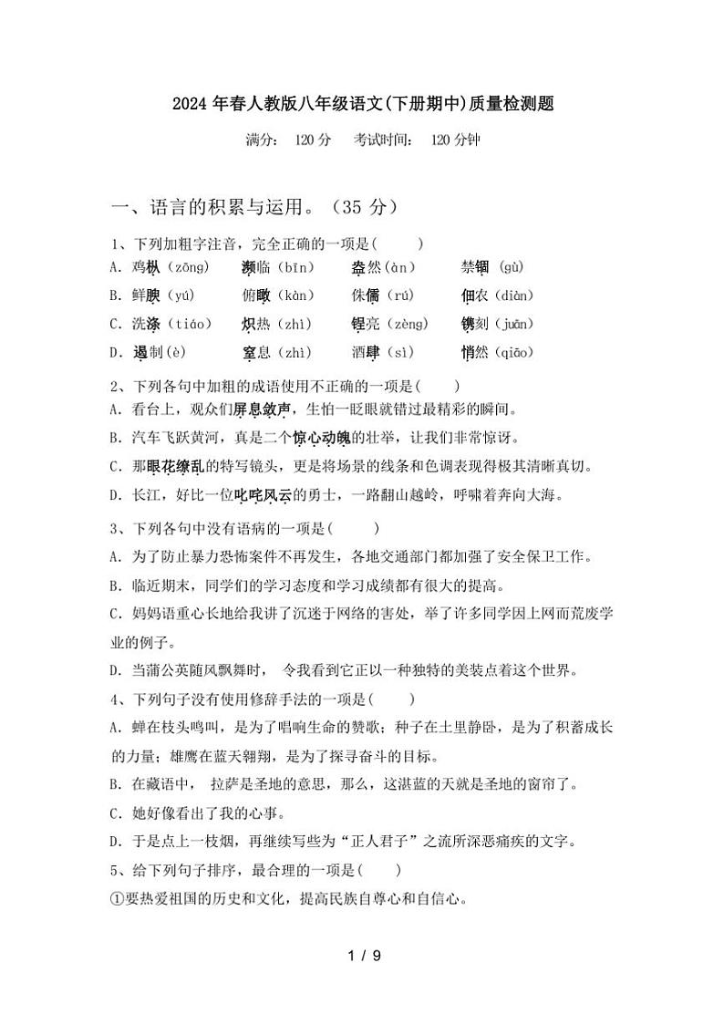 [语文][期中]2024年春辽宁省盘锦市盘山县人教版八年级语文(下册期中)质量检测题及答案第1页