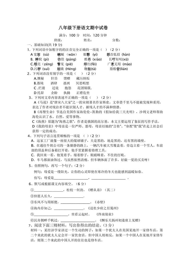 [语文][期中]2024年春辽宁省葫芦岛市龙港区人教版八年级下册语文期中试题(有答案)第1页