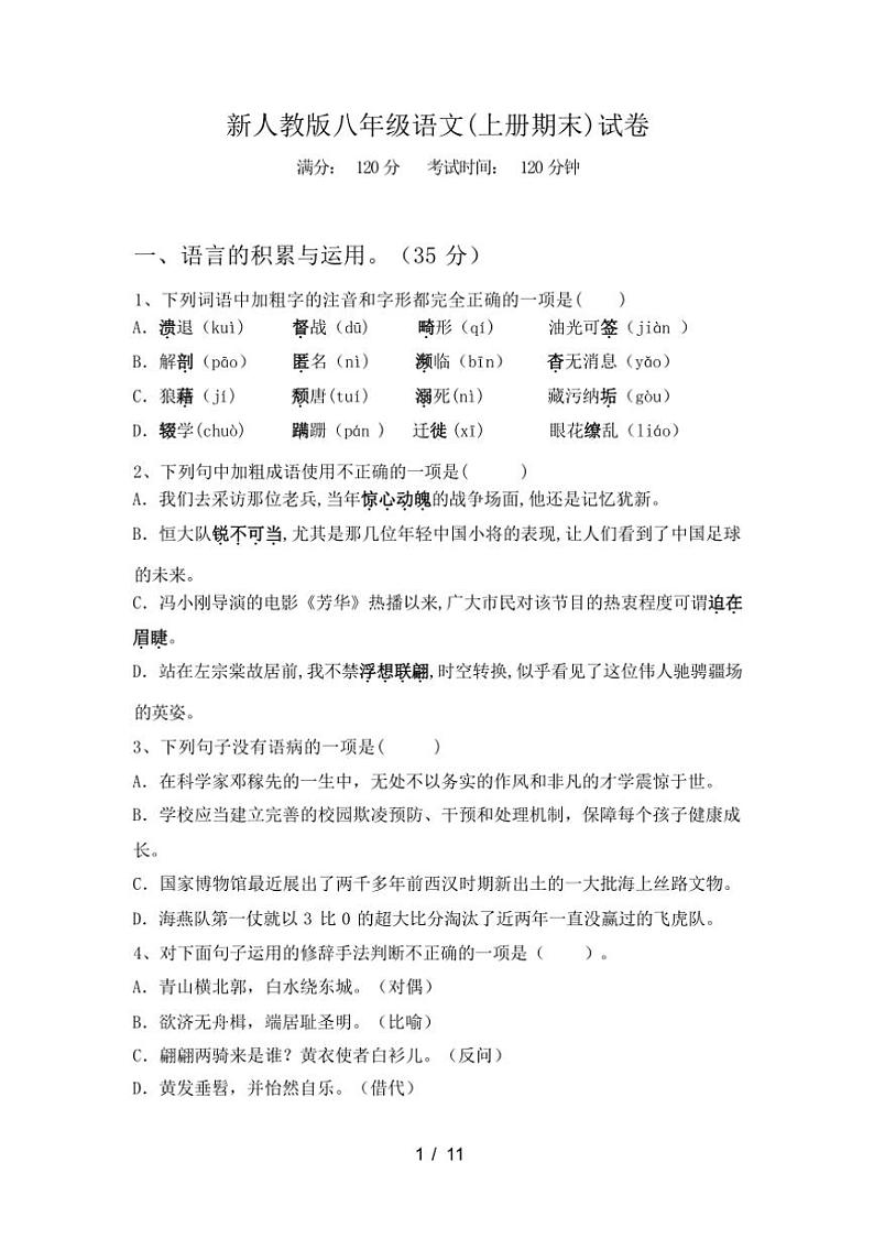 [语文][期末]2023年秋辽宁省锦州市凌河区新人教版八年级语文(上册期末)试卷(有答案)第1页