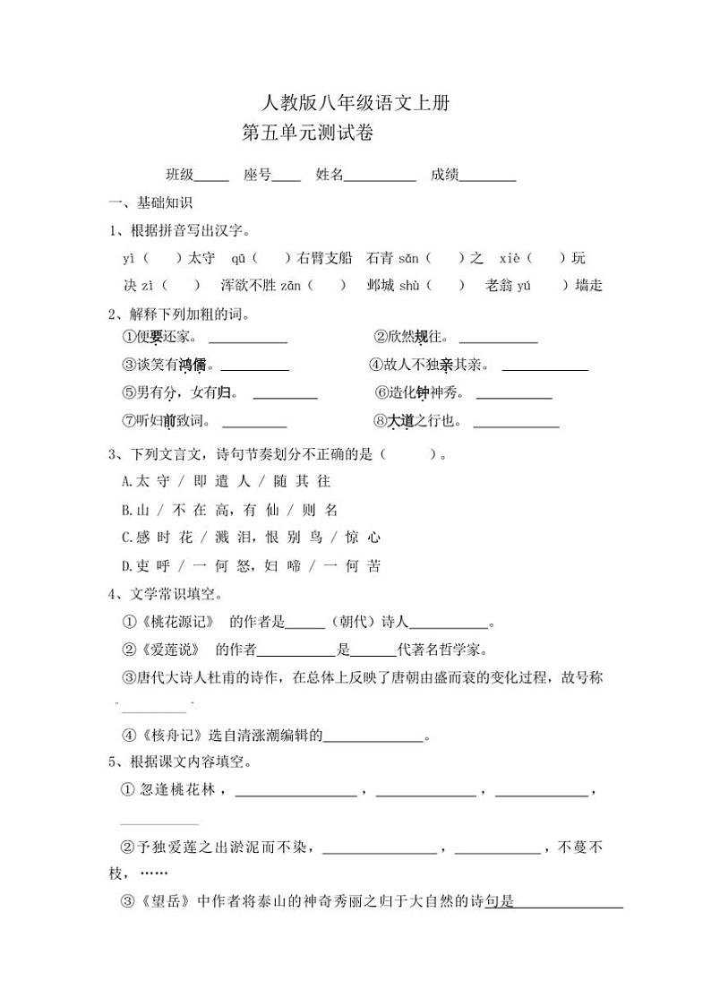 [语文]2023年秋辽宁省锦州市凌海市人教版八年级语文上册第五单元测试卷(附答案)第1页