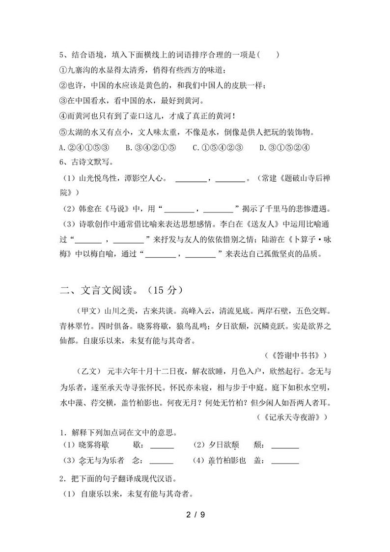 [语文]2023年秋辽宁省锦州市太和区人教版八年级语文上册第二次月考试卷(有答案)02