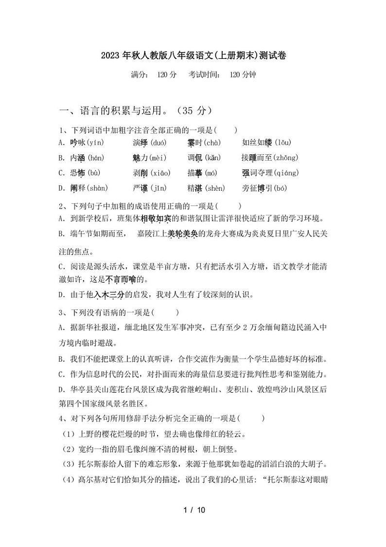 [语文][期末]2023年秋辽宁省阜新市太平区人教版八年级语文(上册期末)测试卷(有答案)第1页