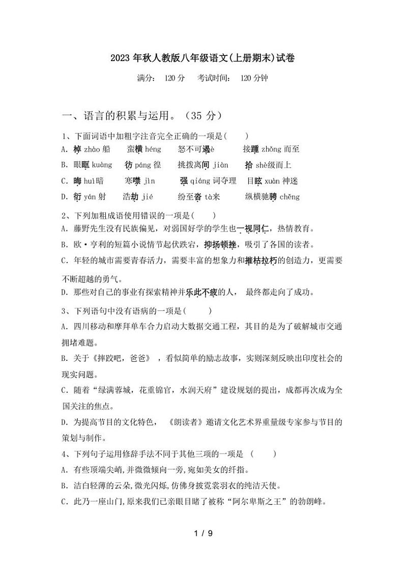 [语文][期末]2023年秋辽宁省盖州市人教版八年级语文上册期末试卷(有答案)第1页